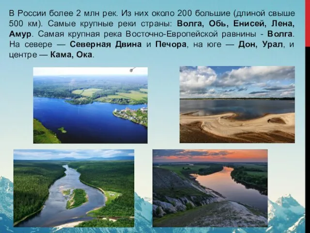 В России более 2 млн рек. Из них около 200 большие (длиной