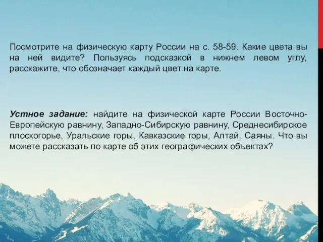 Посмотрите на физическую карту России на с. 58-59. Какие цвета вы на