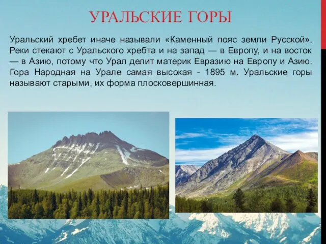 УРАЛЬСКИЕ ГОРЫ Уральский хребет иначе называли «Каменный пояс земли Русской». Реки стекают