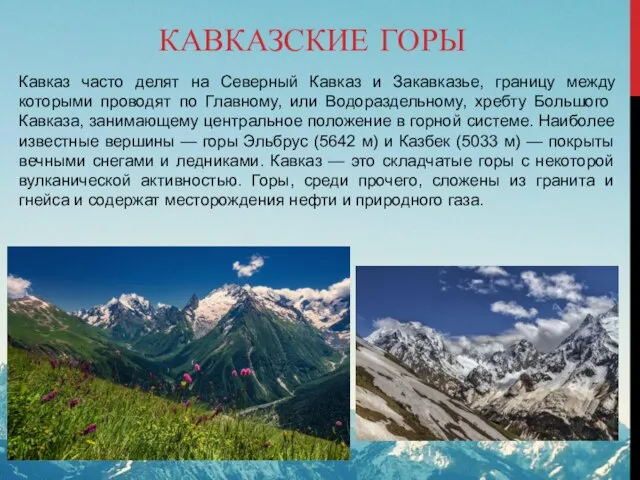 КАВКАЗСКИЕ ГОРЫ Кавказ часто делят на Северный Кавказ и Закавказье, границу между