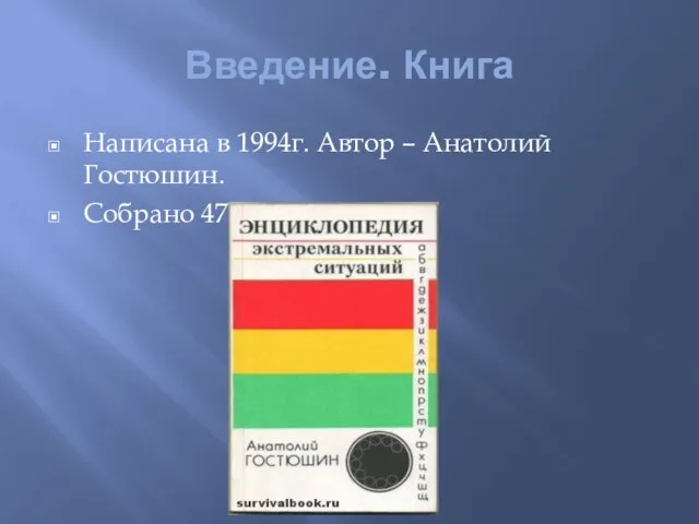 Введение. Книга Написана в 1994г. Автор – Анатолий Гостюшин. Собрано 47 тем