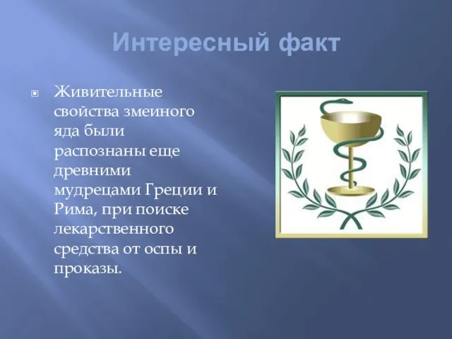 Интересный факт Живительные свойства змеиного яда были распознаны еще древними мудрецами Греции