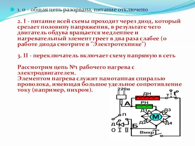 1. 0 - общая цепь разорвана, питание отключено 2. I - питание