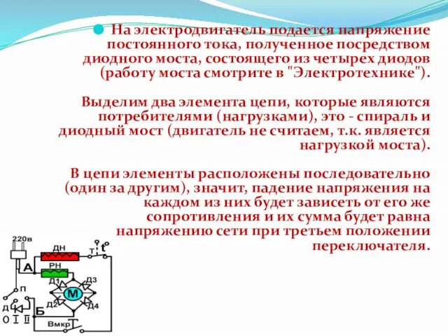 На электродвигатель подается напряжение постоянного тока, полученное посредством диодного моста, состоящего из