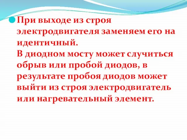 При выходе из строя электродвигателя заменяем его на идентичный. В диодном мосту