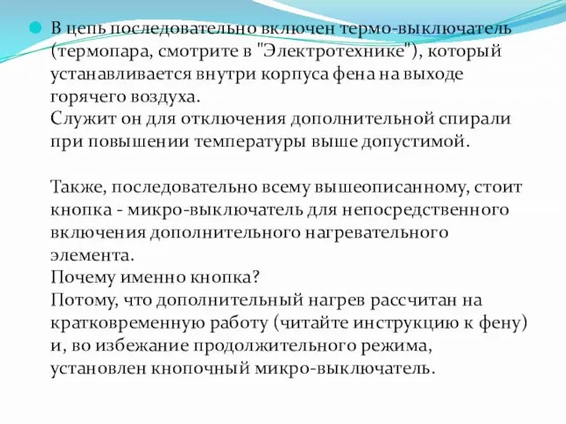 В цепь последовательно включен термо-выключатель (термопара, смотрите в "Электротехнике"), который устанавливается внутри