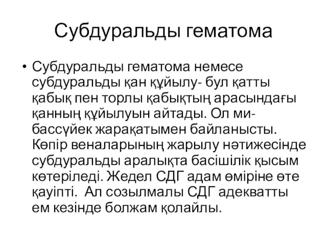 Субдуральды гематома Субдуральды гематома немесе субдуральды қан құйылу- бул қатты қабық пен