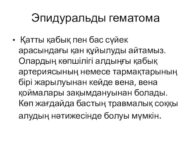 Эпидуральды гематома Қатты қабық пен бас сүйек арасындағы қан құйылуды айтамыз. Олардың