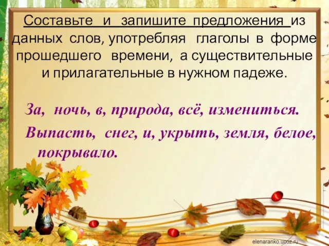 Составьте и запишите предложения из данных слов, употребляя глаголы в форме прошедшего