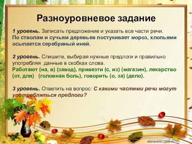 Разноуровневое задание 1 уровень. Записать предложение и указать все части речи. По