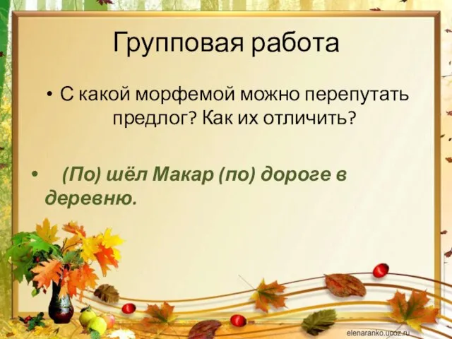 Групповая работа С какой морфемой можно перепутать предлог? Как их отличить? (По)