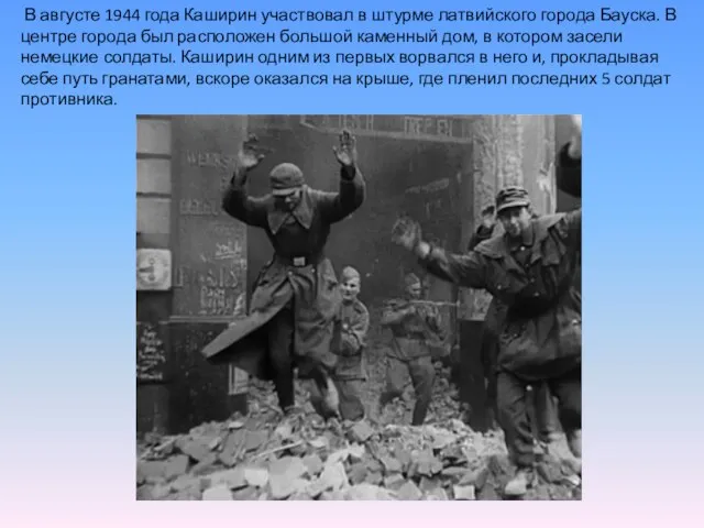 В августе 1944 года Каширин участвовал в штурме латвийского города Бауска. В
