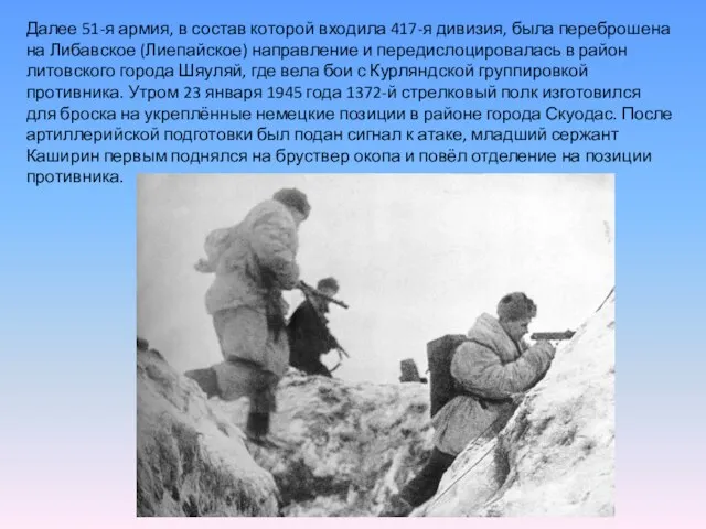 Далее 51-я армия, в состав которой входила 417-я дивизия, была переброшена на