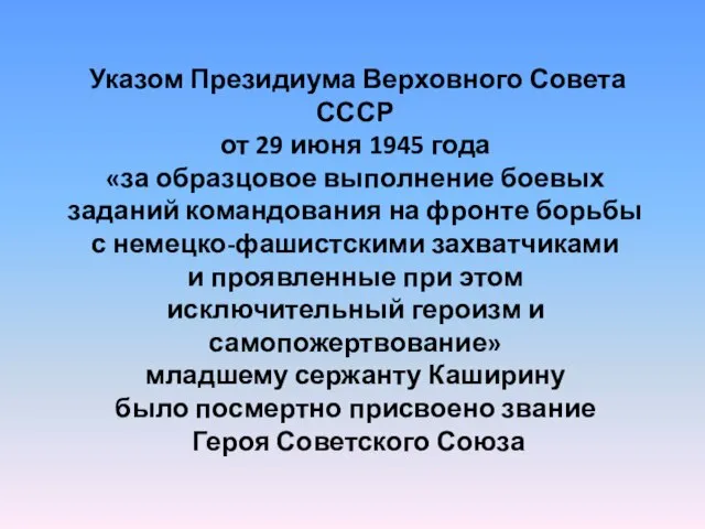 Указом Президиума Верховного Совета СССР от 29 июня 1945 года «за образцовое