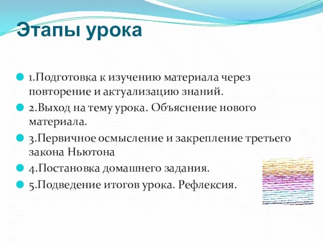 Этапы урока 1.Подготовка к изучению материала через повторение и актуализацию знаний. 2.Выход