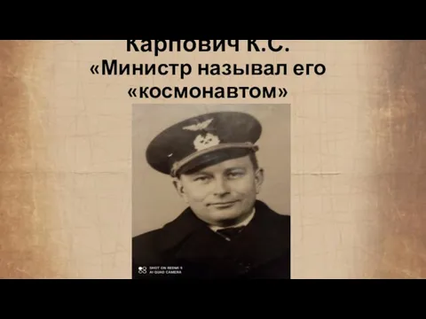 Карпович К.С. «Министр называл его «космонавтом»