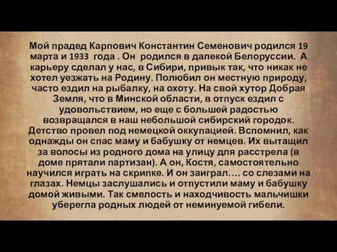 Мой прадед Карпович Константин Семенович родился 19 марта и 1933 года .