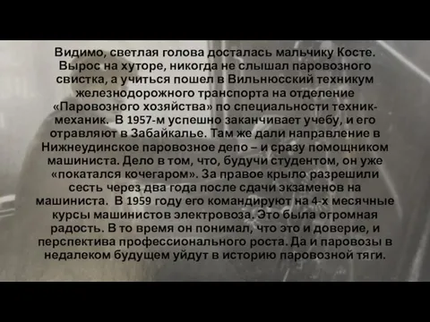 Видимо, светлая голова досталась мальчику Косте. Вырос на хуторе, никогда не слышал