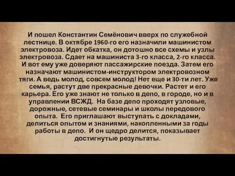 И пошел Константин Семёнович вверх по служебной лестнице. В октябре 1960-го его