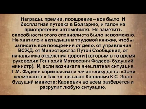 Награды, премии, поощрение – все было. И бесплатная путевка в Болгарию, и