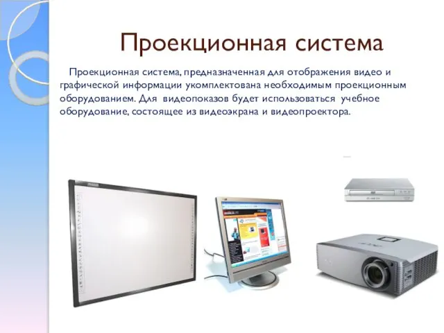 Проекционная система Проекционная система, предназначенная для отображения видео и графической информации укомплектована