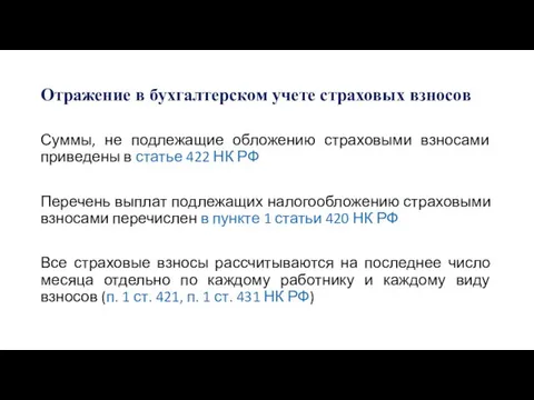 Отражение в бухгалтерском учете страховых взносов Суммы, не подлежащие обложению страховыми взносами