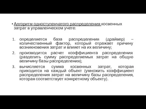 Алгоритм одноступенчатого распределения косвенных затрат в управленческом учете: определяется база распределения (драйвер)