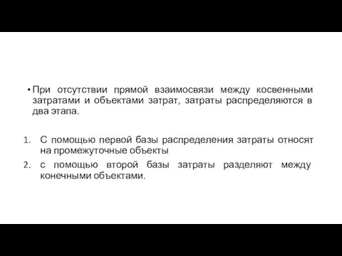 При отсутствии прямой взаимосвязи между косвенными затратами и объектами затрат, затраты распределяются