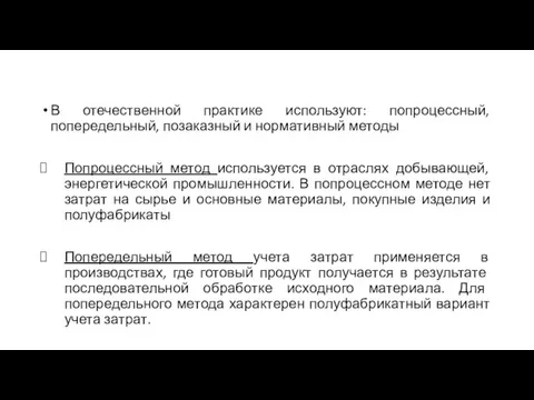 В отечественной практике используют: попроцессный, попередельный, позаказный и нормативный методы Попроцессный метод