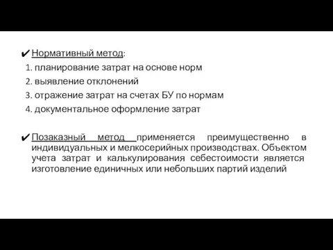 Нормативный метод: 1. планирование затрат на основе норм 2. выявление отклонений 3.