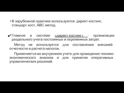 В зарубежной практике используются: директ-костинг, стандарт-кост, АВС-метод. Главное в системе «директ-костинг» -