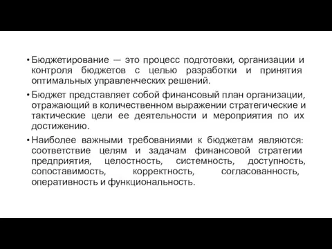 Бюджетирование — это процесс подготовки, организации и контроля бюджетов с целью разработки