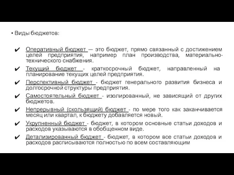 Виды бюджетов: Оперативный бюджет — это бюджет, прямо связанный с достижением целей