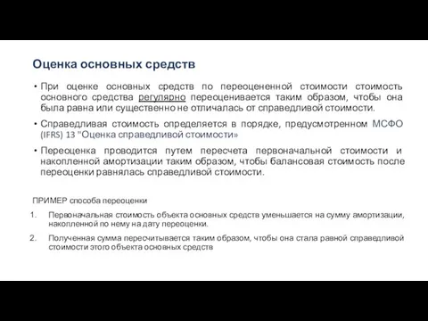 Оценка основных средств При оценке основных средств по переоцененной стоимости стоимость основного