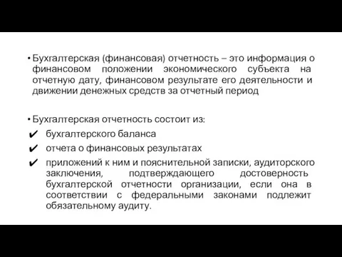 Бухгалтерская (финансовая) отчетность – это информация о финансовом положении экономического субъекта на