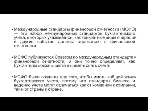 Международные стандарты финансовой отчетности (МСФО) — это набор международных стандартов бухгалтерского учета,