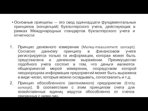 Основные принципы — это свод одиннадцати фундаментальных принципов (концепций) бухгалтерского учета, действующих