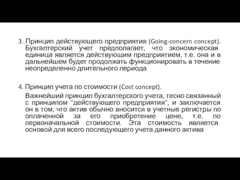 3. Принцип действующего предприятия (Going-concern concept). Бухгалтерский учет предполагает, что экономическая единица