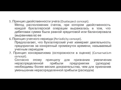 5. Принцип двойственности учета (Dualaspect concept). Метод расположения счетов, при котором двойственность