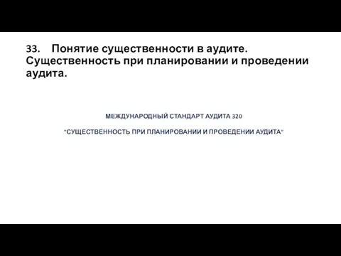 33. Понятие существенности в аудите. Существенность при планировании и проведении аудита. МЕЖДУНАРОДНЫЙ