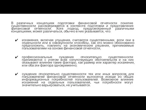 В различных концепциях подготовки финансовой отчетности понятие существенности рассматривается в контексте подготовки