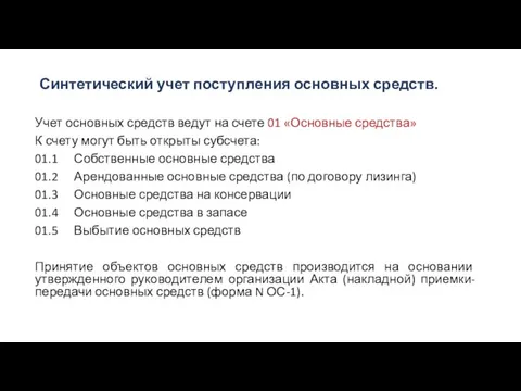 Синтетический учет поступления основных средств. Учет основных средств ведут на счете 01