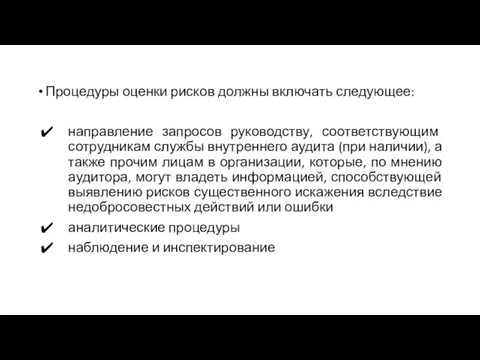 Процедуры оценки рисков должны включать следующее: направление запросов руководству, соответствующим сотрудникам службы