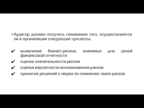 Аудитор должен получить понимание того, осуществляются ли в организации следующие процессы: выявление