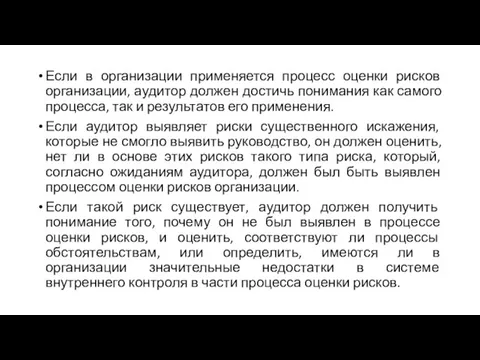 Если в организации применяется процесс оценки рисков организации, аудитор должен достичь понимания