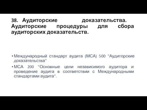 38. Аудиторские доказательства. Аудиторские процедуры для сбора аудиторских доказательств. Международный стандарт аудита