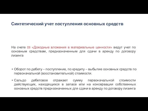 Синтетический учет поступления основных средств На счете 03 «Доходные вложения в материальные