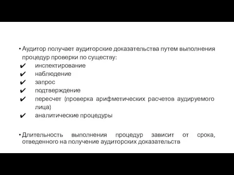 Аудитор получает аудиторские доказательства путем выполнения процедур проверки по существу: инспектирование наблюдение