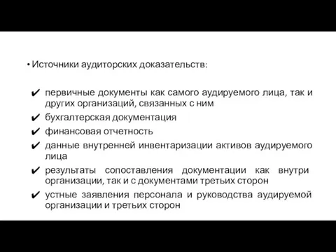 Источники аудиторских доказательств: первичные документы как самого аудируемого лица, так и других