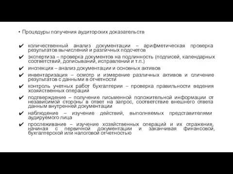 Процедуры получения аудиторских доказательств количественный анализ документации – арифметическая проверка результатов вычислений